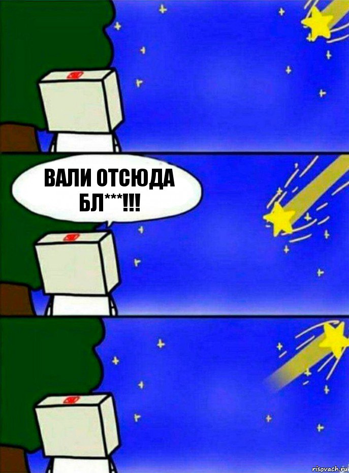 Вали отсюда бл***!!!, Комикс   Загадал желание