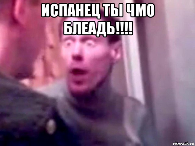 испанец ты чмо блеадь!!!! 