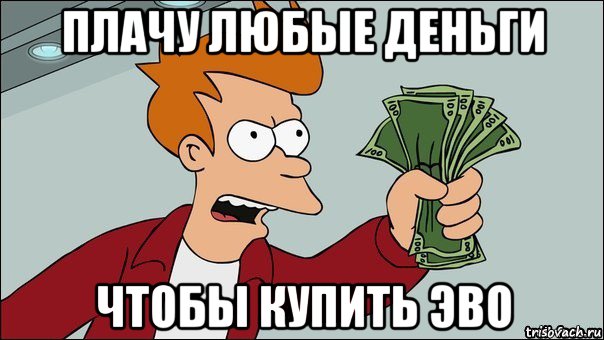 плачу любые деньги чтобы купить эво