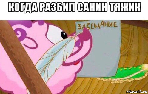 когда разбил санин тяжик 