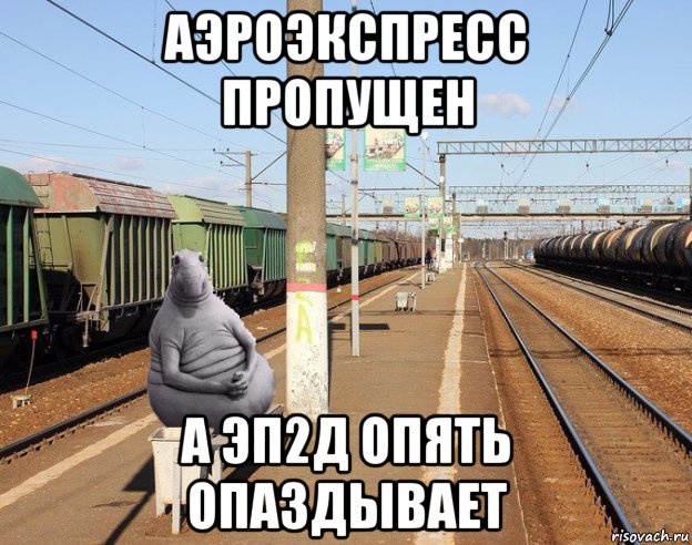 аэроэкспресс пропущен а эп2д опять опаздывает
