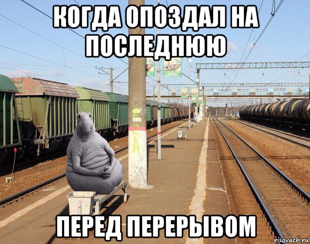 когда опоздал на последнюю перед перерывом