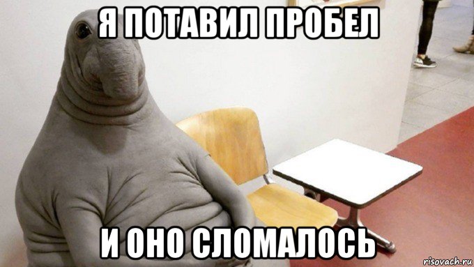 я потавил пробел и оно сломалось