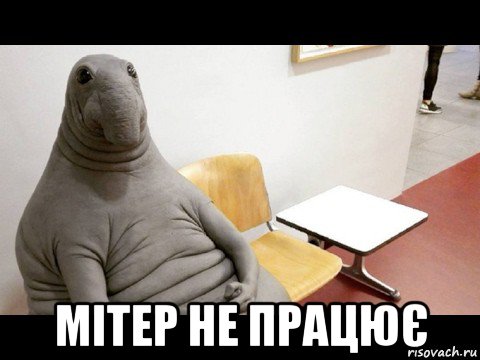  мітер не працює