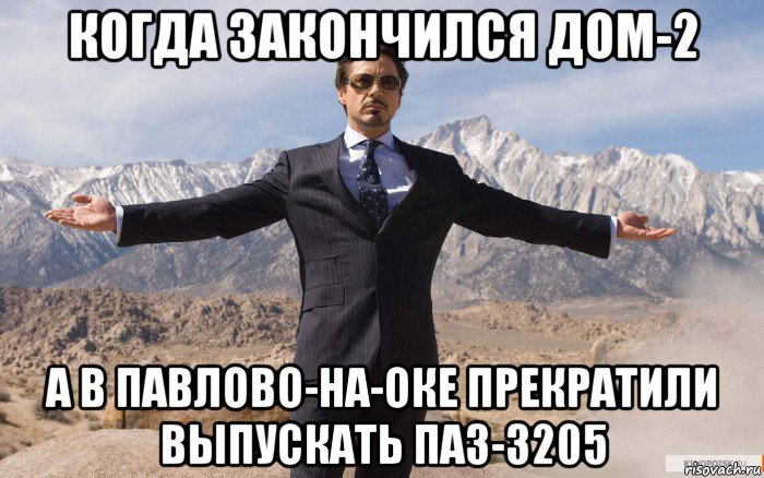 когда закончился дом-2 а в павлово-на-оке прекратили выпускать паз-3205, Мем железный человек