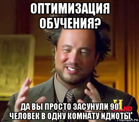 оптимизация обучения? да вы просто засунули 90 человек в одну комнату идиоты, Мем Женщины (aliens)