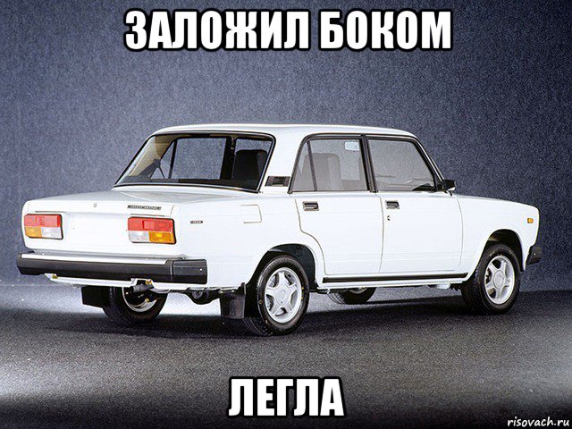 заложил боком легла