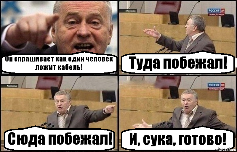 Он спрашивает как один человек ложит кабель! Туда побежал! Сюда побежал! И, сука, готово!, Комикс Жириновский