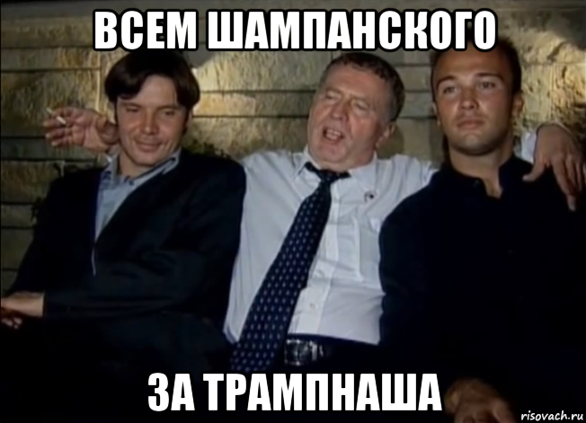 всем шампанского за трампнаша