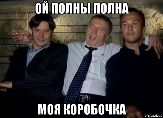 ой полны полна моя коробочка