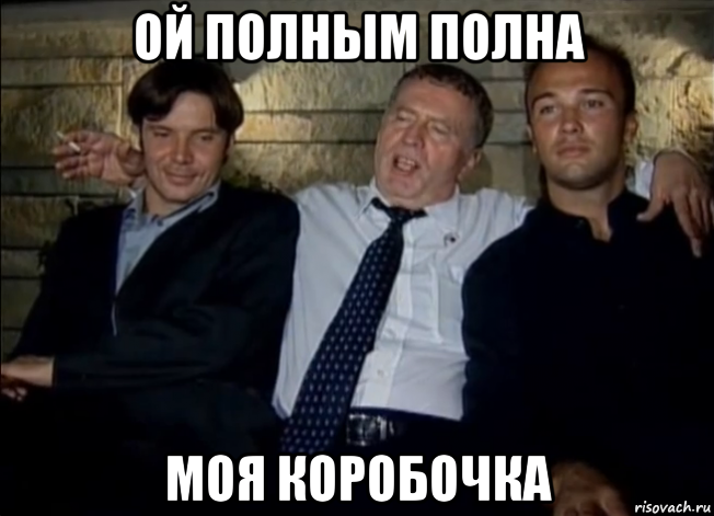 ой полным полна моя коробочка
