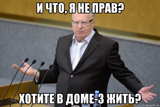 и что, я не прав? хотите в доме-3 жить?