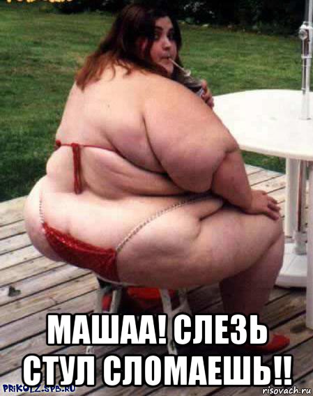  машаа! слезь стул сломаешь!!