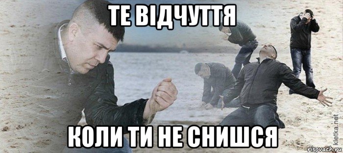 те відчуття коли ти не снишся