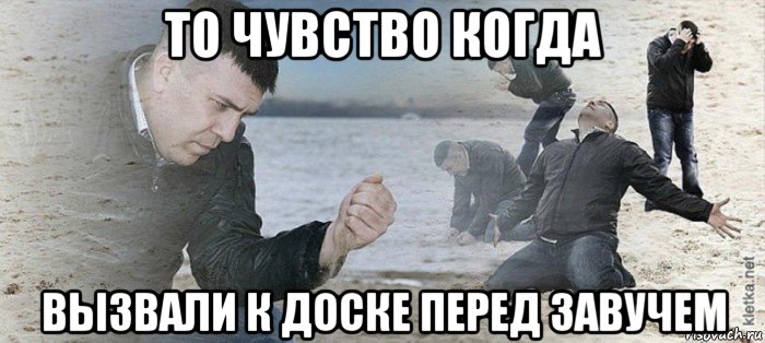 то чувство когда вызвали к доске перед завучем