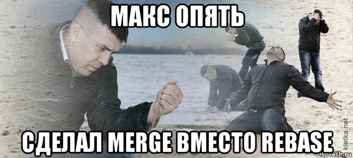 макс опять сделал merge вместо rebase