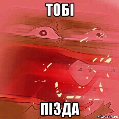 toбi пiзда