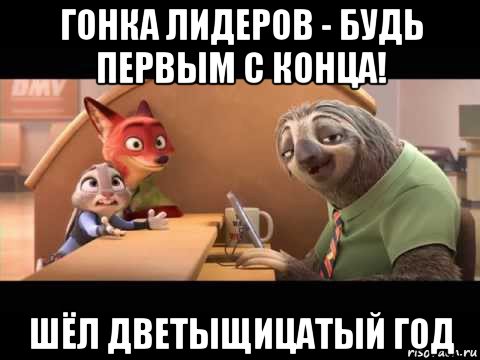 гонка лидеров - будь первым с конца! шёл дветыщицатый год