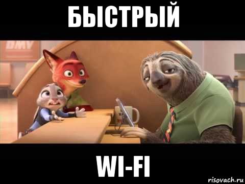 быстрый wi-fi