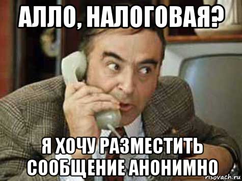 алло, налоговая? я хочу разместить сообщение анонимно, Мем Звонок в налоговую