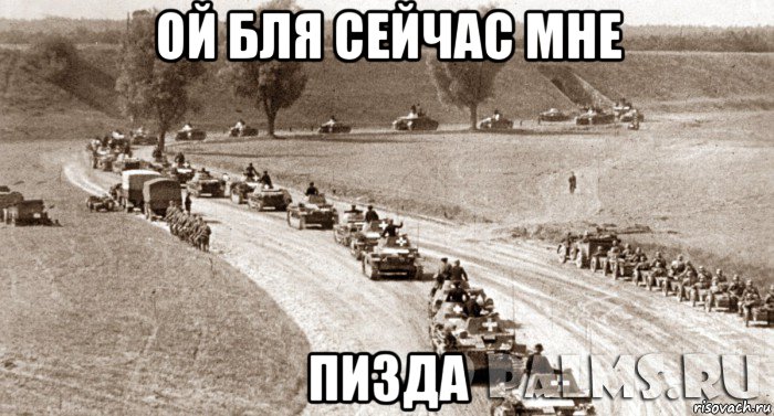 ой бля сейчас мне пизда, Мем 1 сентября 1939 год