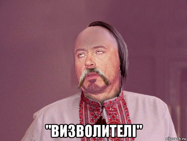  "визволителі"