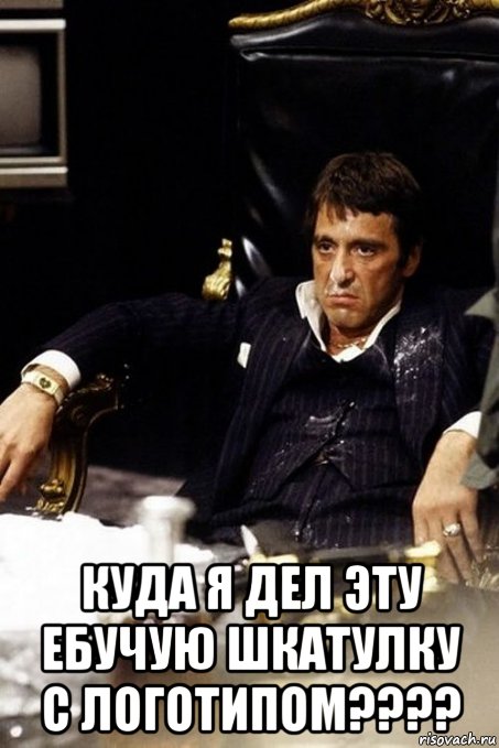  куда я дел эту ебучую шкатулку с логотипом????, Мем 1111