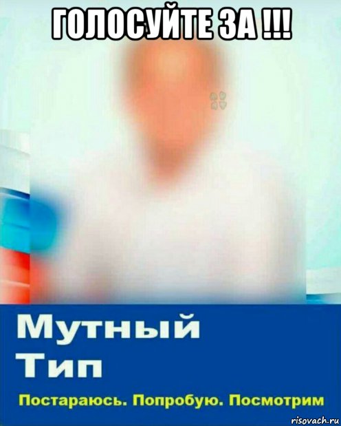 голосуйте за !!! , Мем 18032018