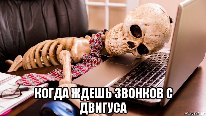  когда ждешь звонков с двигуса, Мем 1