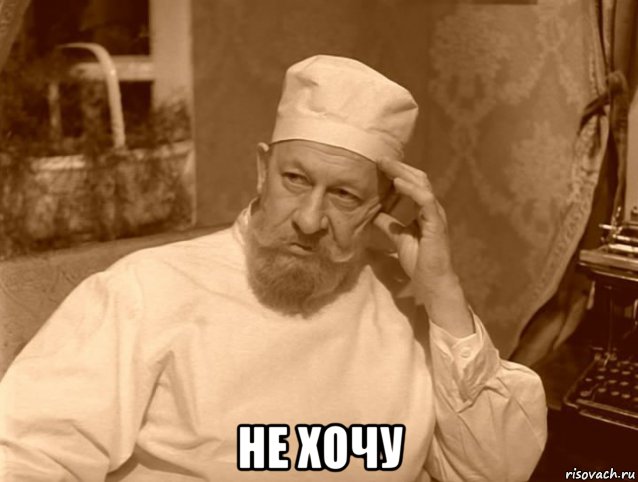  не хочу, Мем 1