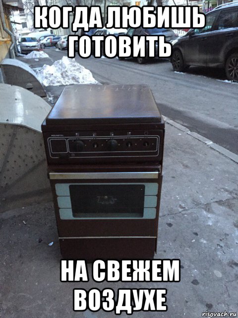 когда любишь готовить на свежем воздухе, Мем 1