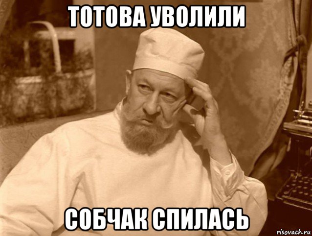 тотова уволили собчак спилась, Мем 1