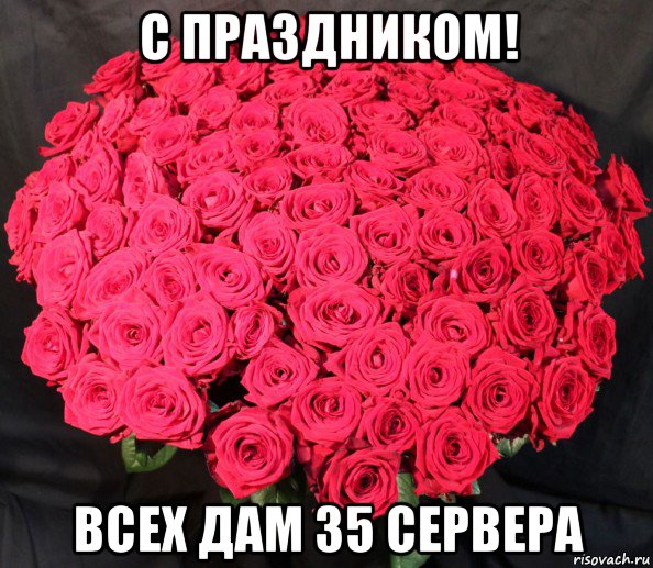 с праздником! всех дам 35 сервера