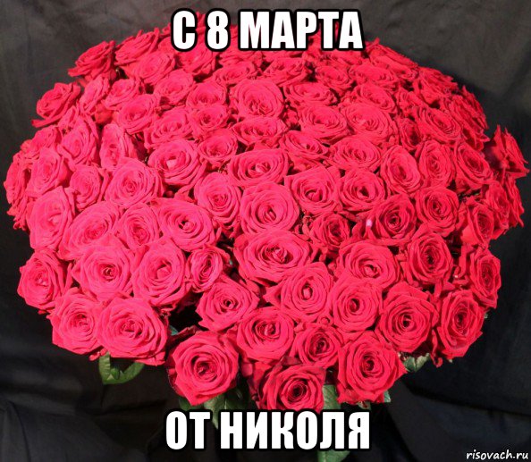 с 8 марта от николя
