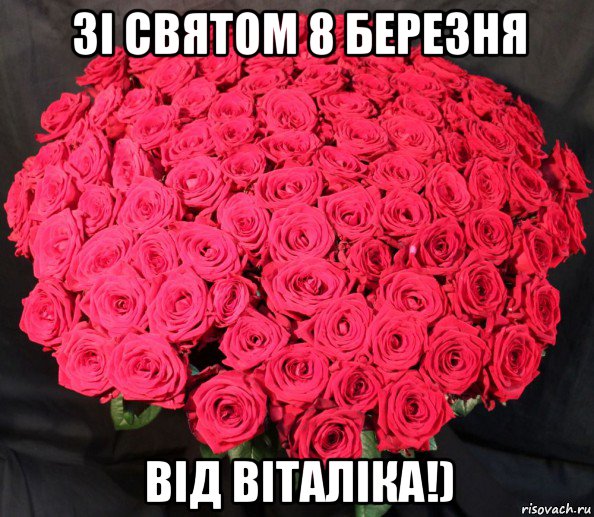 зі святом 8 березня від віталіка!)