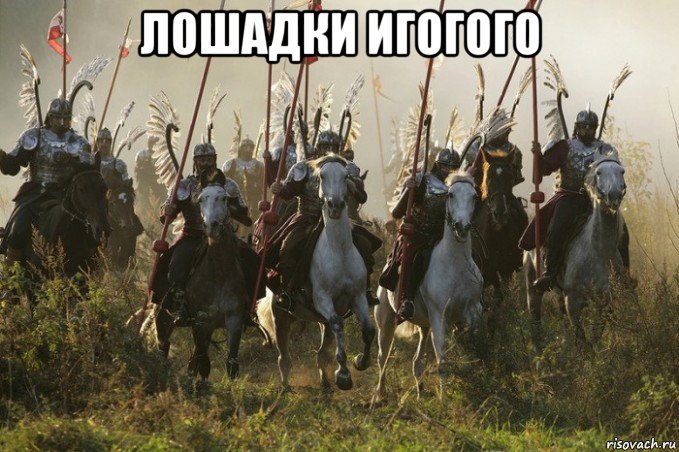 лошадки игогого , Мем 966 год-создание Польского государства