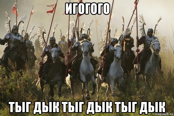 игогого тыг дык тыг дык тыг дык, Мем 966 год-создание Польского государства