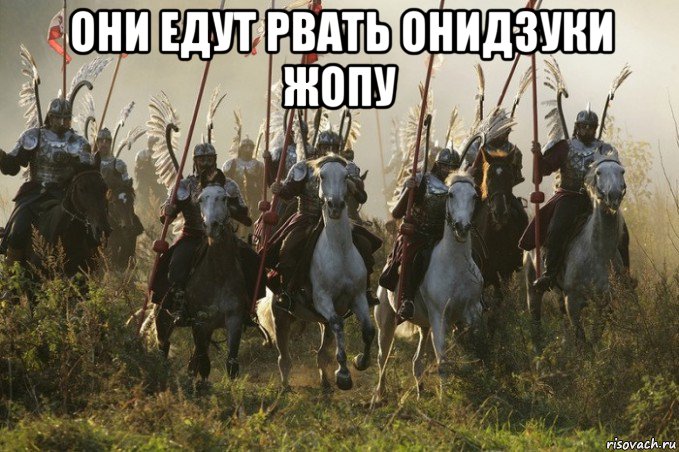 они едут рвать онидзуки жопу , Мем 966 год-создание Польского государства