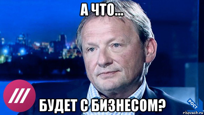 а что... будет с бизнесом?