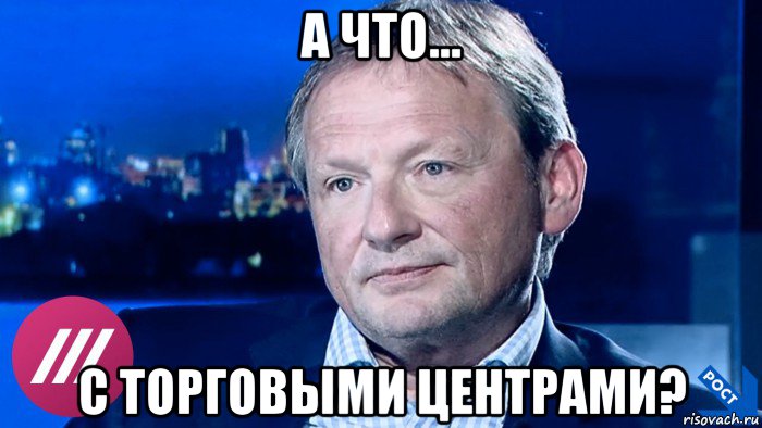 а что... с торговыми центрами?