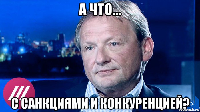 а что... с санкциями и конкуренцией?