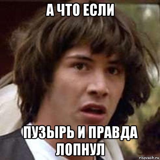 а что если пузырь и правда лопнул, Мем А что если (Киану Ривз)