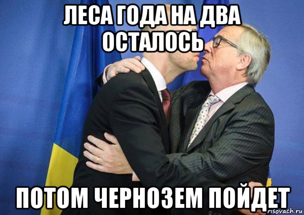 леса года на два осталось потом чернозем пойдет, Мем А он тебя целует