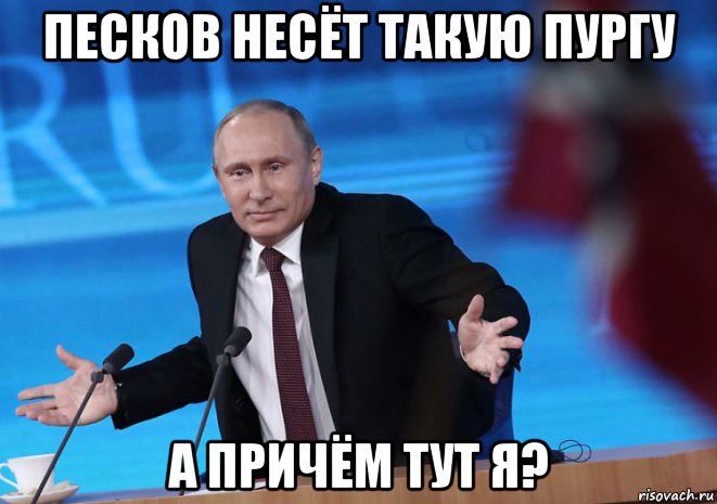 песков несёт такую пургу а причём тут я?, Мем А причём тут я