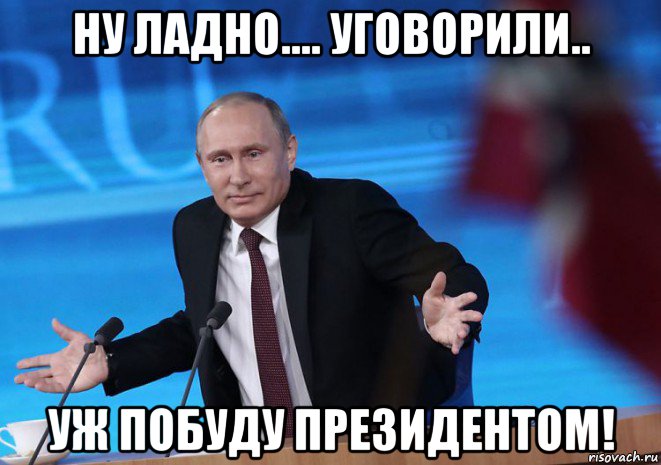 ну ладно.... уговорили.. уж побуду президентом!, Мем А причём тут я