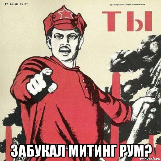  забукал митинг рум?