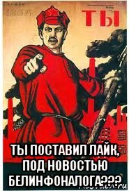  ты поставил лайк, под новостью белинфоналога???, Мем А ты записался добровольцем