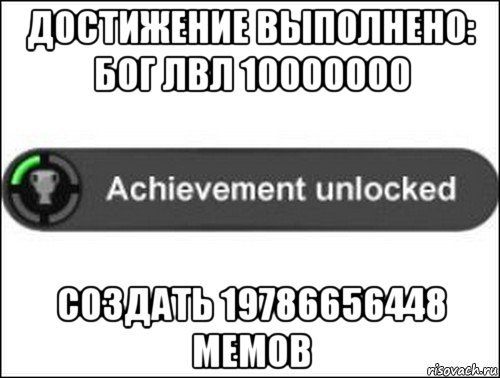 достижение выполнено: бог лвл 10000000 создать 19786656448 мемов