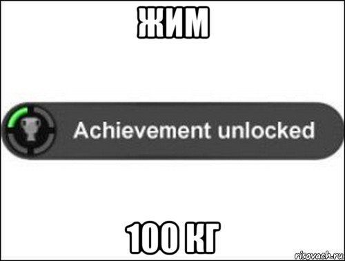 жим 100 кг, Мем achievement unlocked