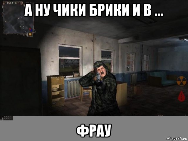 а ну чики брики и в ... фрау, Мем Адольф Гитлер Сталкер